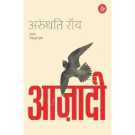 Azadi (Paperback, Arundhari Roy)
