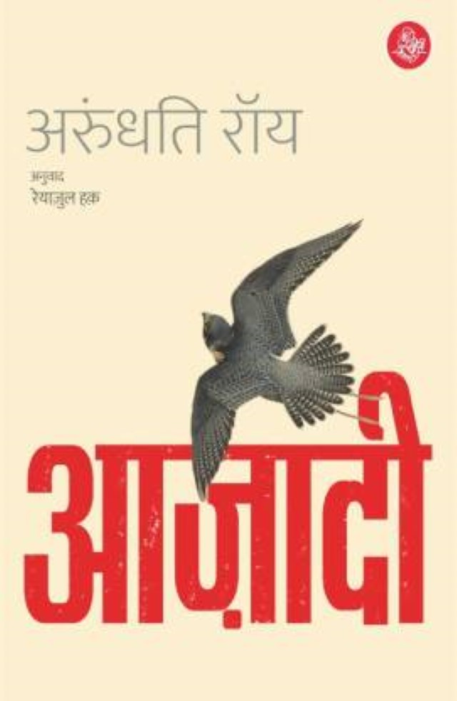 Azadi (Paperback, Arundhari Roy)